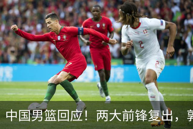 中国男篮回应！两大前锋复出，郭士强压力巨大，杨毅苏群吵起来了