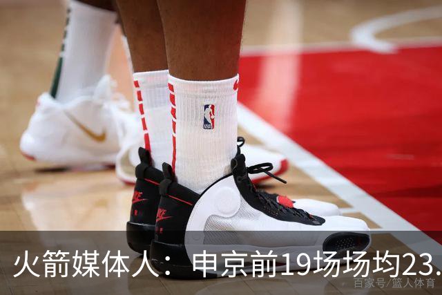 火箭媒体人：申京前19场场均23.1+9.1+7.1 但被艾顿打爆无法接受
