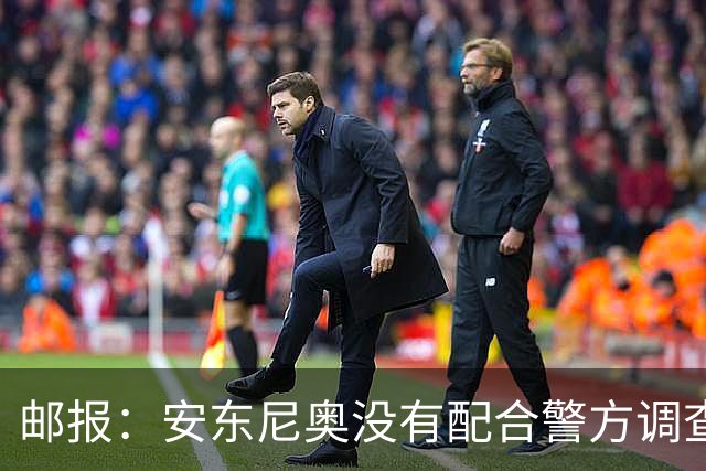邮报：安东尼奥没有配合警方调查，可能面临禁止驾驶处罚