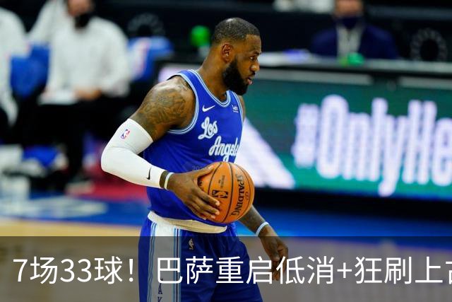 7场33球！巴萨重启低消+狂刷上古纪录 拉菲亚马尔封神